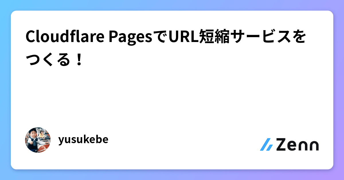 Cloudflare PagesでURL短縮サービスをつくる！